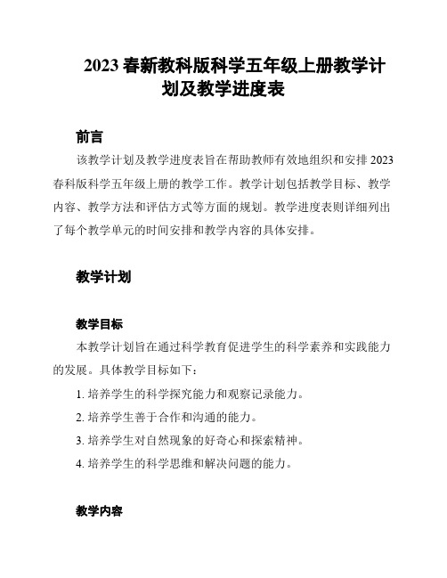 2023春新教科版科学五年级上册教学计划及教学进度表