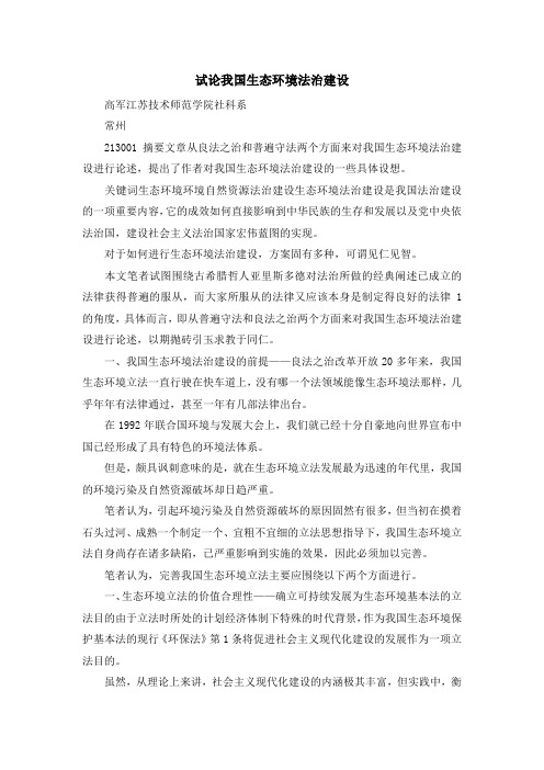 最新-试论我国生态环境法治建设 精品