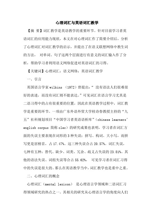 心理词汇与英语词汇教学
