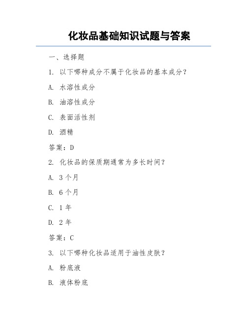 化妆品基础知识试题与答案