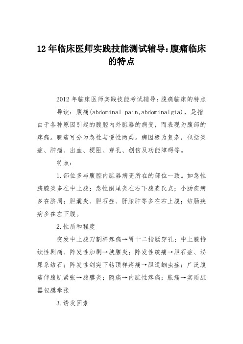 12年临床医师实践技能测试辅导：腹痛临床的特点