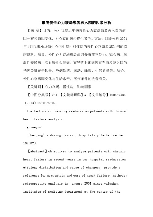 影响慢性心力衰竭患者再入院因素分析论文