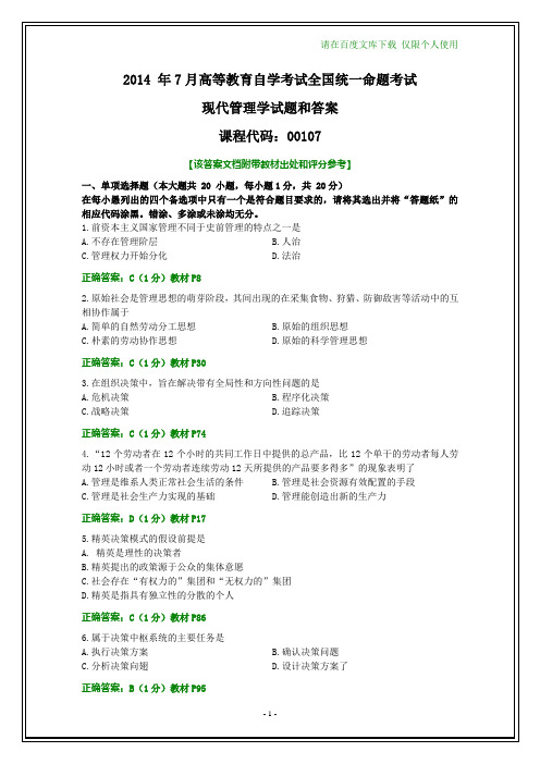 全国2014年7月自考现代管理学试题和答案