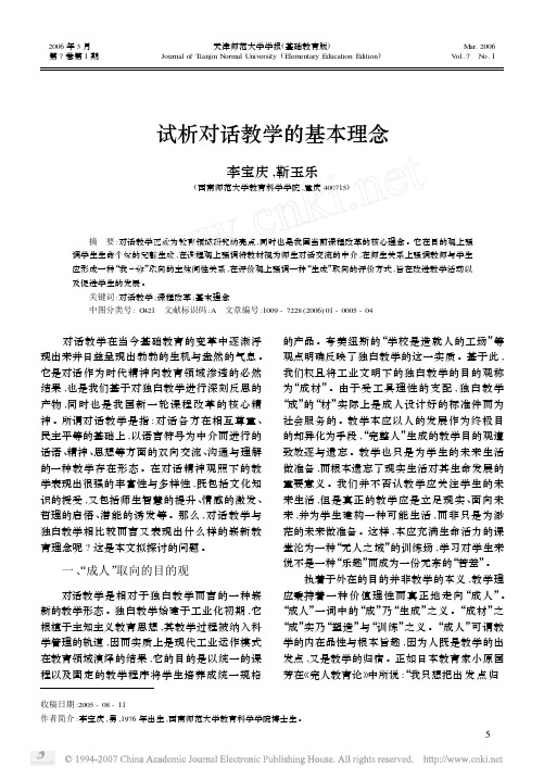 试析对话教学的基本理念