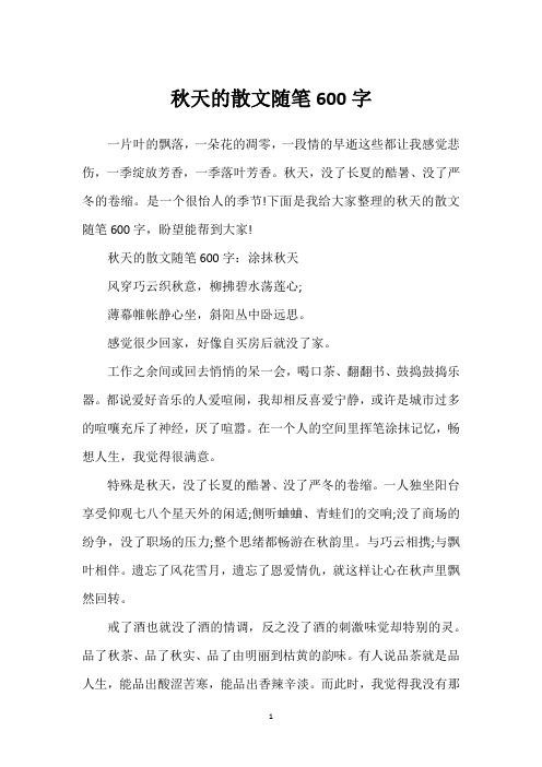 秋天的散文随笔600字