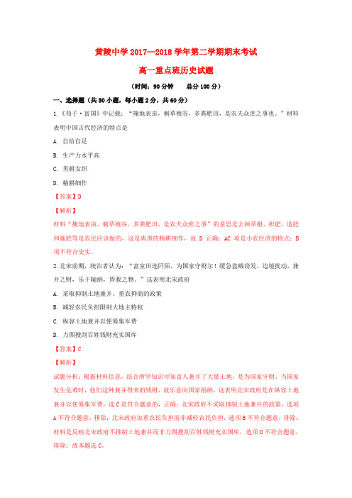 陕西省黄陵中学2017-2018学年高一历史下学期期末考试试题(重点班,含解析)
