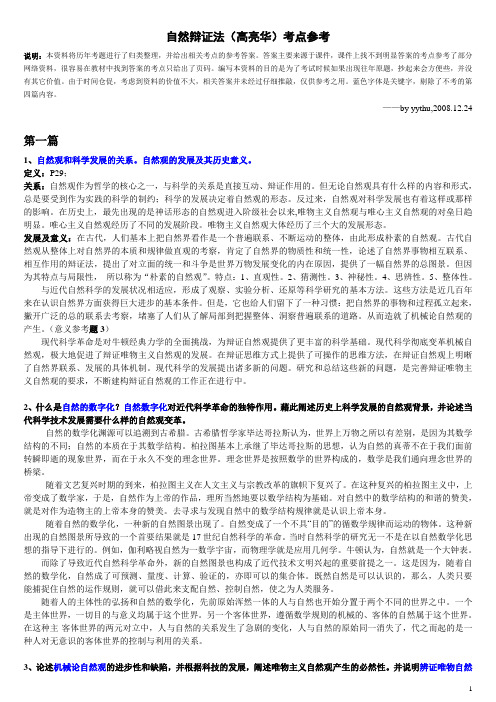 自然辩证法高亮华考点参考说明本资料将历年考题进行了归类整理