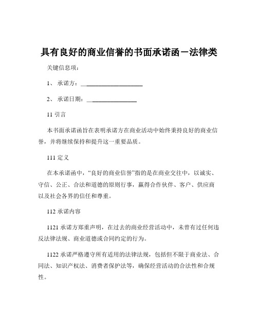 具有良好的商业信誉的书面承诺函-法律类