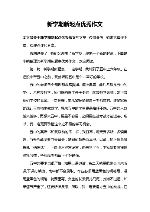 新学期新起点优秀作文
