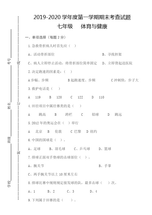 七年级体育与健康理论知识测试题