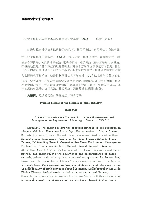 稳定性方法评价