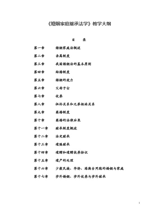 【婚姻法教学大纲·加强版】