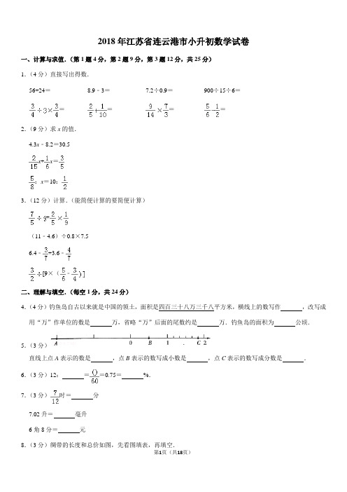 2018年江苏省连云港市小升初数学试卷
