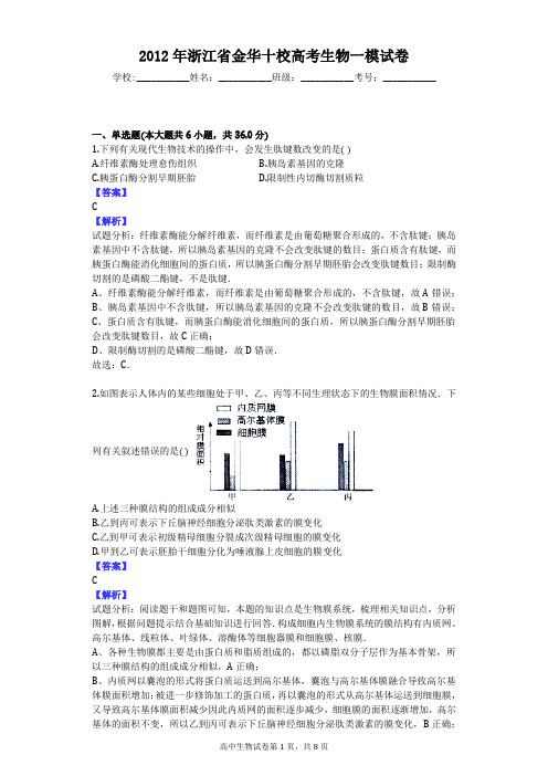 2012年浙江省金华十校高考生物一模试卷