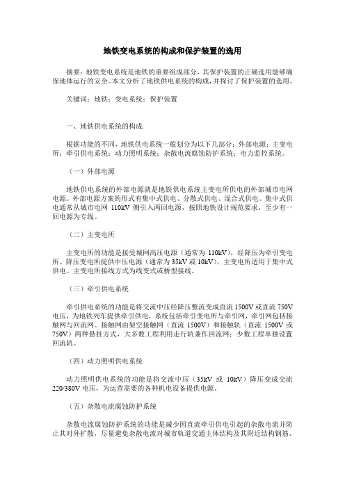 地铁变电系统的构成和保护装置的选用