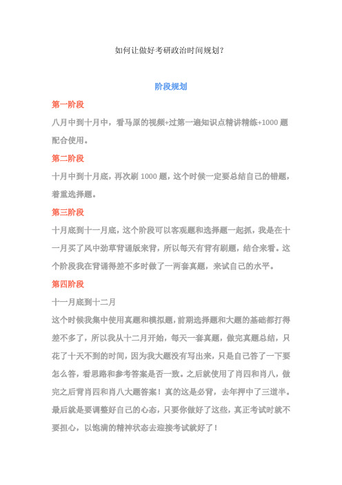 政治考研时间规划经验