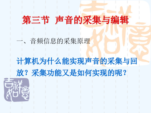 声音的采集与编辑.ppt