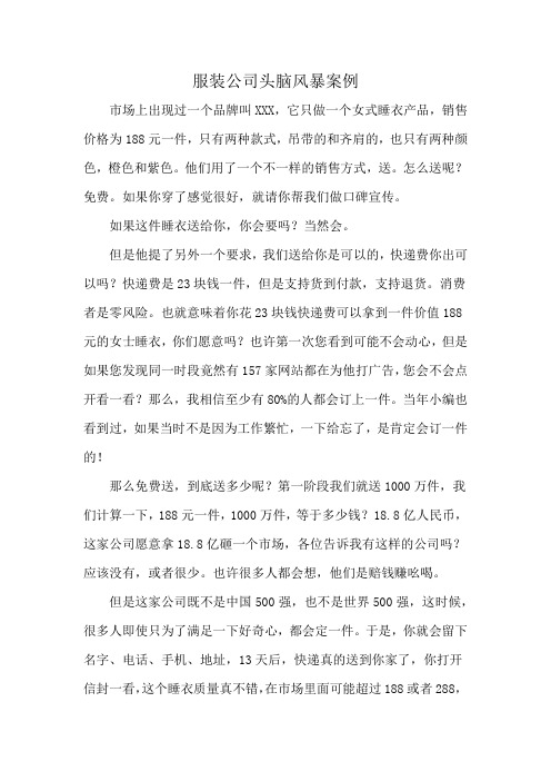 服装公司头脑风暴案例