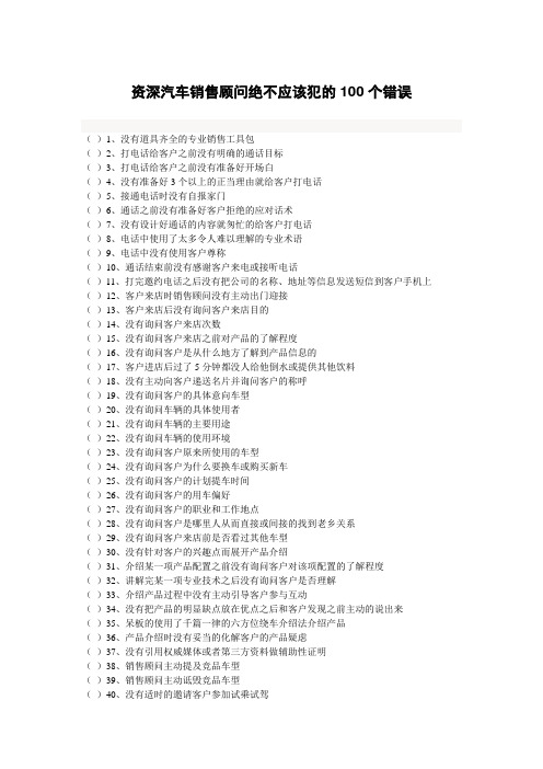 资深汽车销售顾问绝不应该犯的100个错误