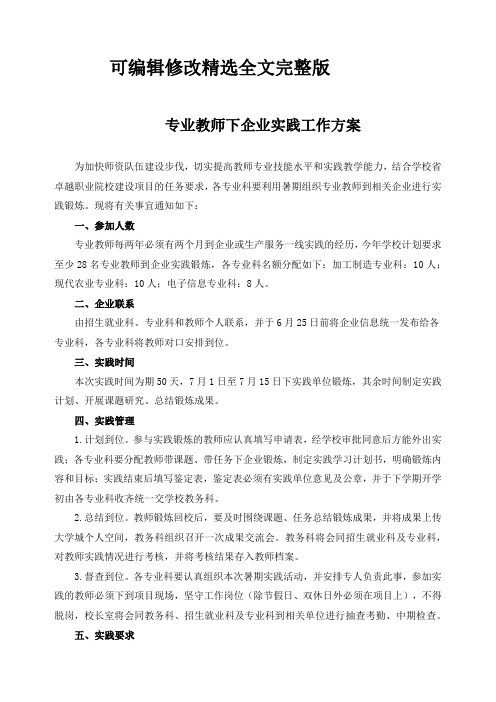 专业教师下企业实践工作方案精选全文完整版