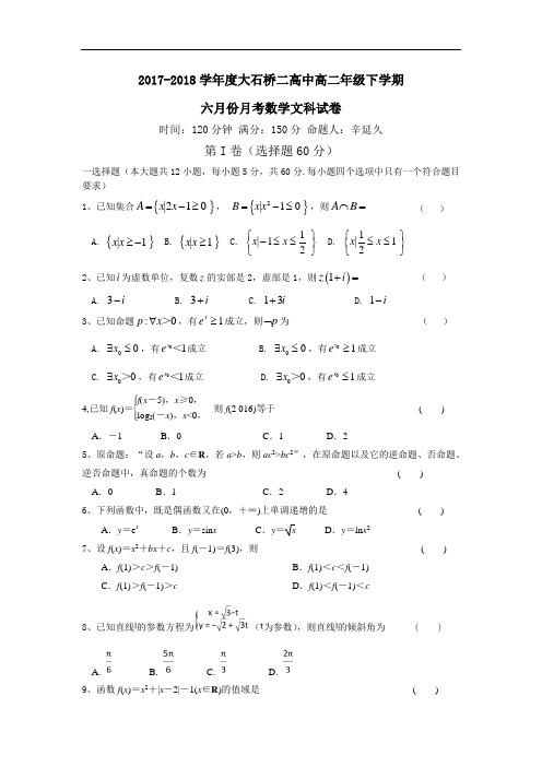 辽宁省大石桥二中2017-2018学年高二6月月考文科数学试卷