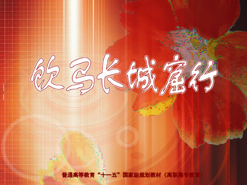 课件-诗歌-饮马长城窟行