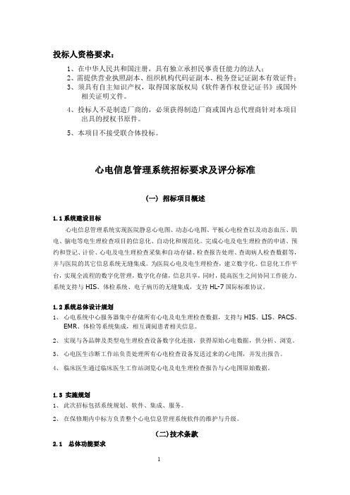 心电网络系统招标要求及评分标准