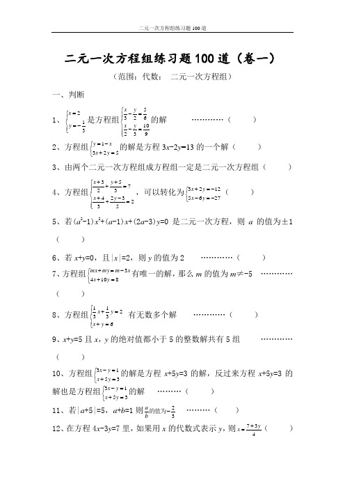 二元一次方程组练习题100道