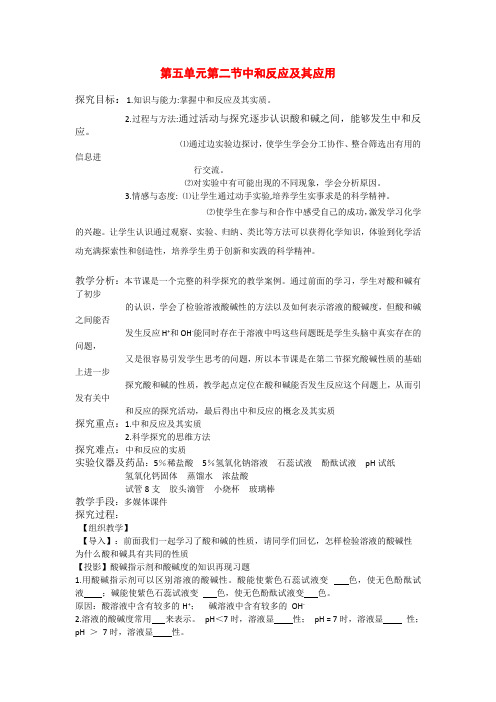 初三化学教案：第五单元第二节中和反应及其应用