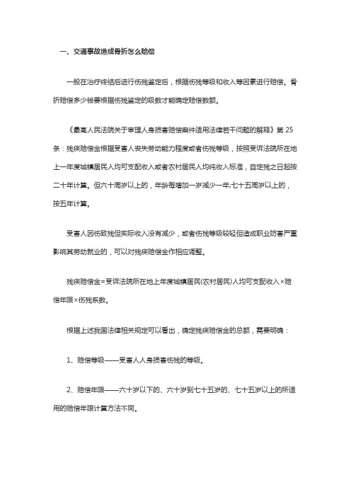交通事故造成骨折怎么赔偿