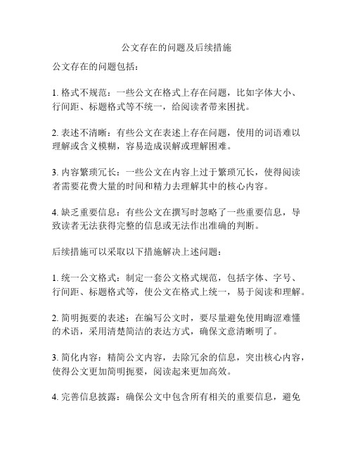 公文存在的问题及后续措施