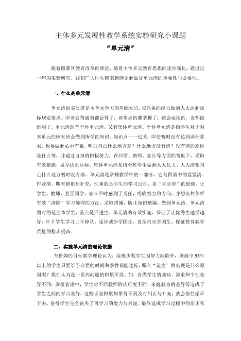 “单元清”课题详解