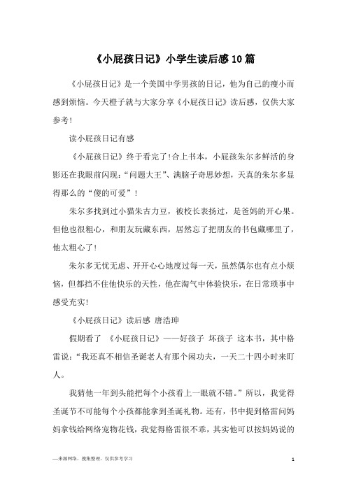 《小屁孩日记》小学生读后感10篇
