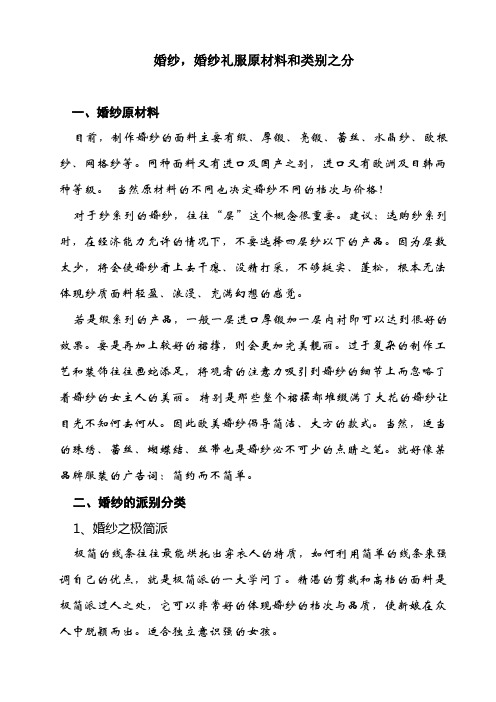 婚纱,婚纱礼服原材料和类别之分