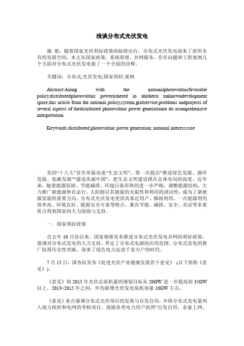 浅谈分布式光伏发电