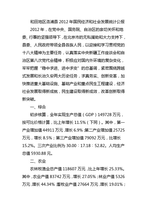 和田地区洛浦县2012年国民经济和社会发展统计公报