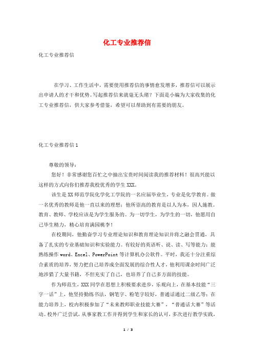 化工专业推荐信