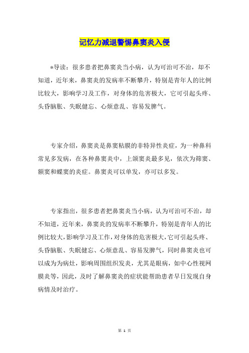 记忆力减退警惕鼻窦炎入侵