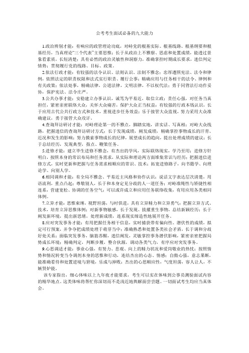 公考考生面试必备的九大能力