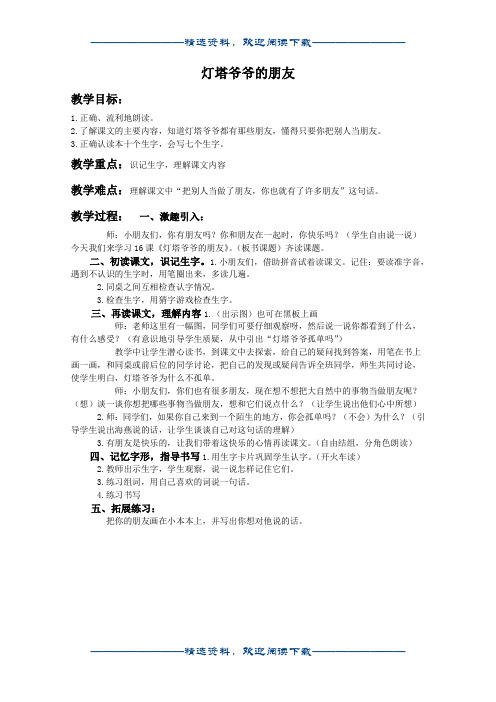 (冀教版)一年级语文下册教案 灯塔爷爷的朋友word版
