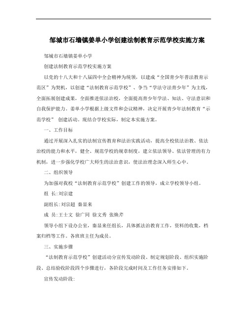 邹城市石墙镇姜单小学创建法制教育示范学校实施方案