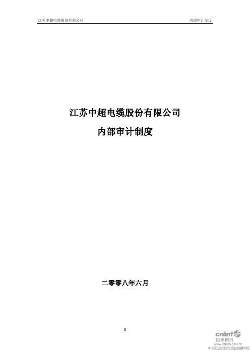 中超电缆：内部审计制度(2008年6月) 2011-03-19