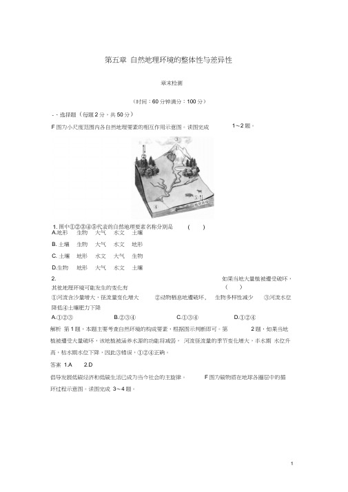 2018-2019版高中地理第五章自然地理环境的整体性与差异性章末检测新人教版必修1