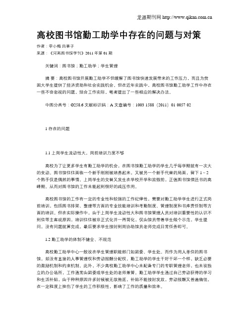 高校图书馆勤工助学中存在的问题与对策