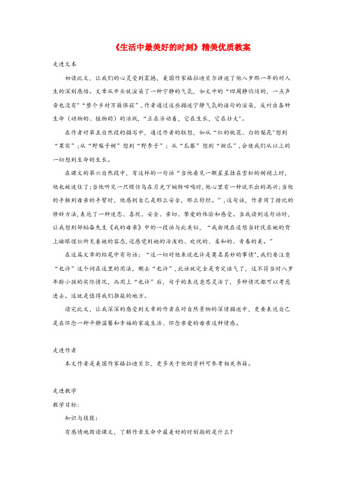 科尔沁区四小五年级语文上册 第二单元 9《生命中最美好的时刻》精美优质教案 冀教版五年级语文上册第