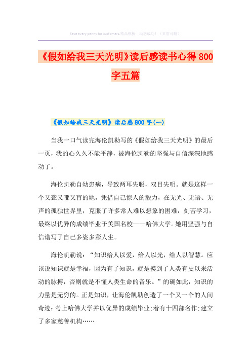 《假如给我三天光明》读后感读书心得800字五篇