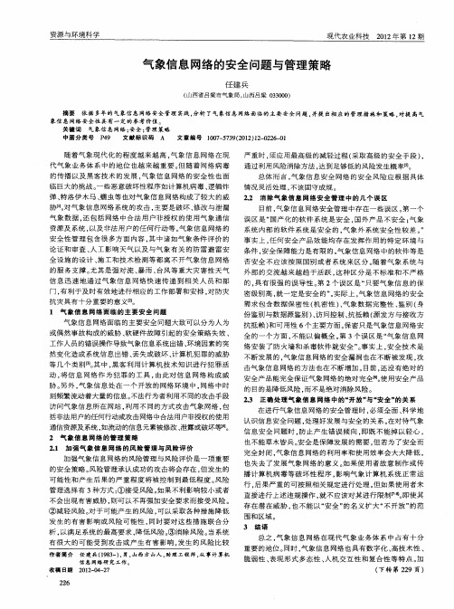 气象信息网络的安全问题与管理策略