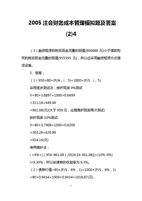 2005注会财务成本管理模拟题及答案(2)4
