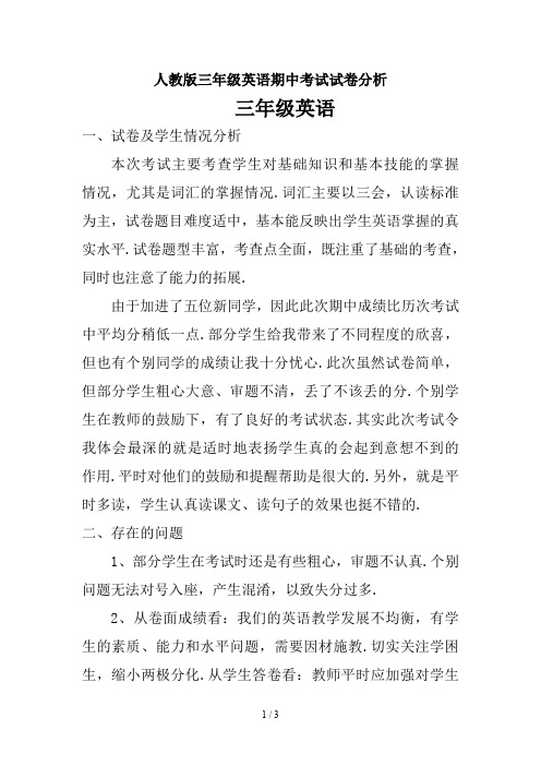 人教版三年级英语期中考试试卷分析