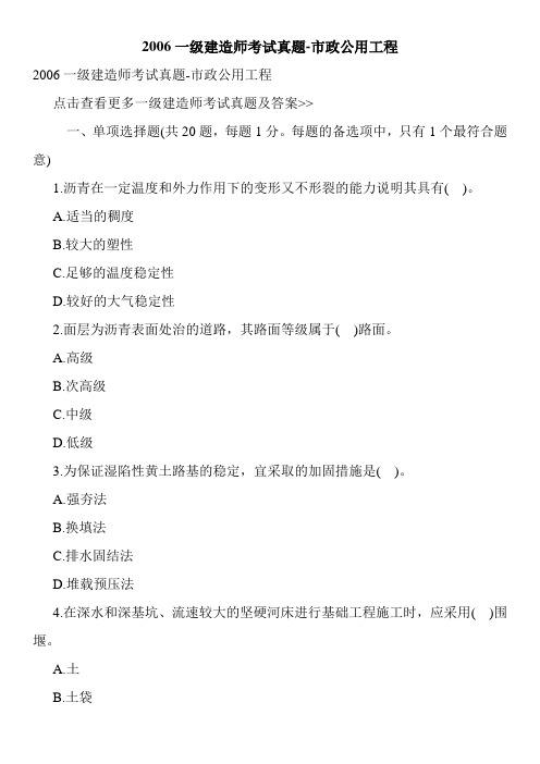 2006一级建造师考试真题-市政公用工程